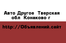 Авто Другое. Тверская обл.,Конаково г.